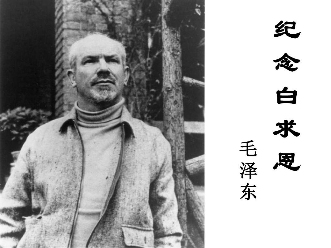 爭做崗位上的“白求恩”——讀《紀念白求恩》有感 爭做崗位上的“白求恩”——讀《紀念白求恩》有感