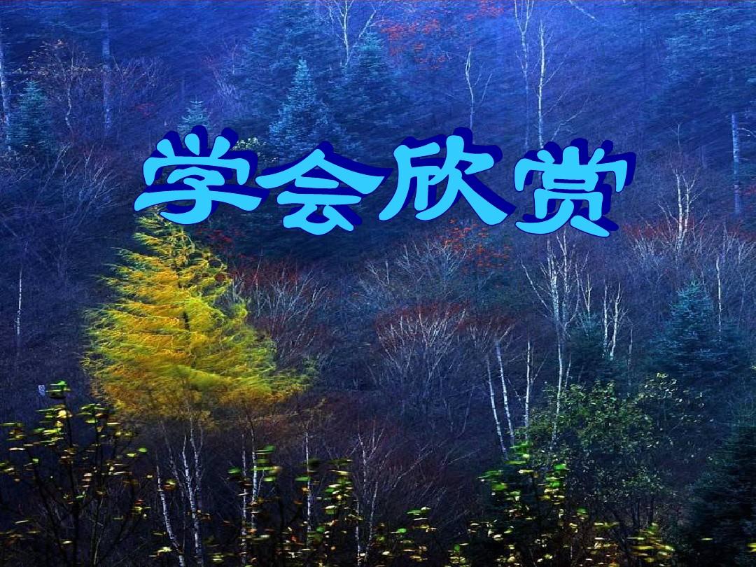 學(xué)會(huì)欣賞