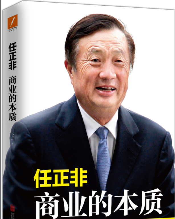 讀《任正非商業的本質》有感 讀《任正非商業的本質》有感