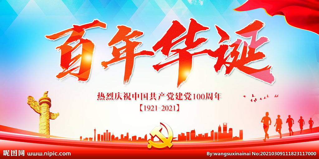 風雨百年話輝煌