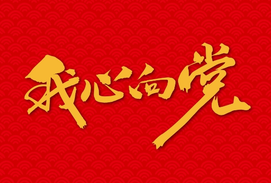 初心向黨 矢志奮斗