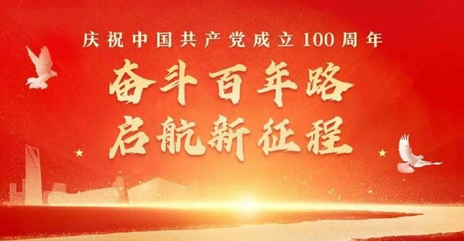 祝福您，偉大的黨