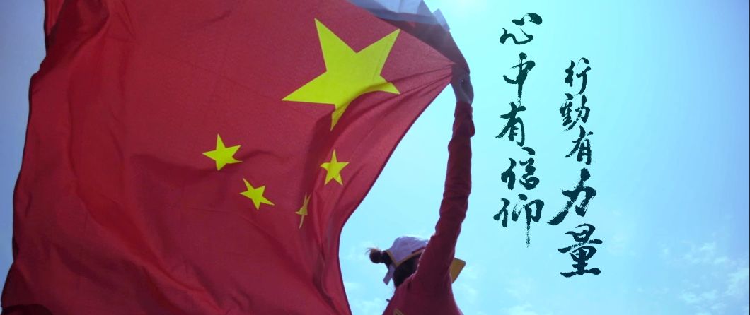 心中有信仰，腳下有力量