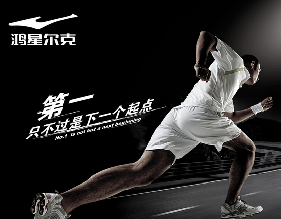 鴻星爾克，真中！