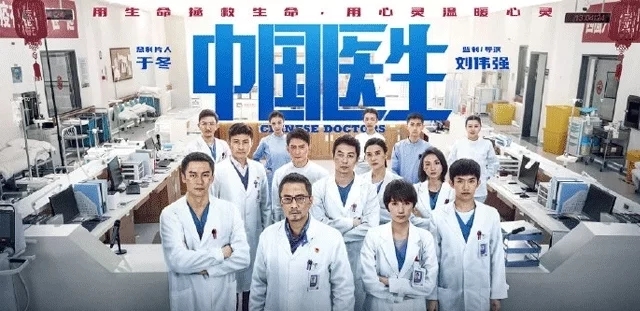 《中國醫生》觀后感