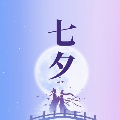 七夕懷想 七夕懷想