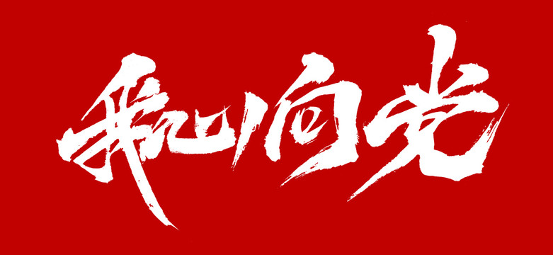 我心向黨,逐夢追光 我心向黨,逐夢追光