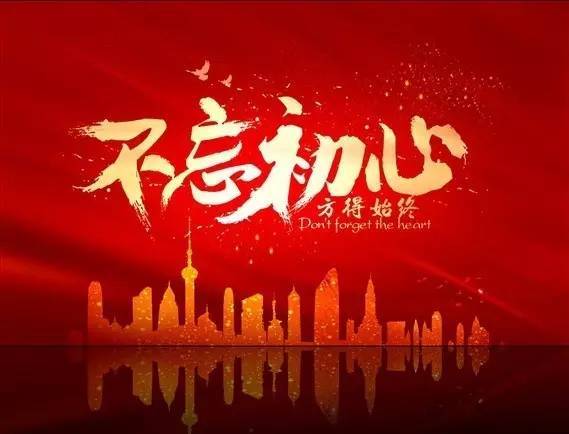 守住初心  堅決不做兩面派