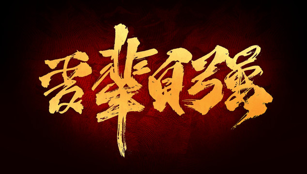 山河已無(wú)恙  吾輩當(dāng)自強(qiáng)