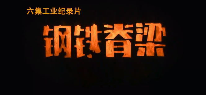 觀鋼鐵脊梁讓人久久難忘 觀鋼鐵脊梁讓人久久難忘