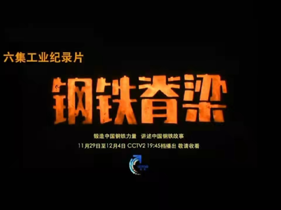 鋼鐵脊梁，暖我胸膛——觀《鋼鐵脊梁》紀錄片有感