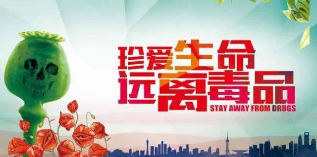 珍愛生命 遠離毒品 珍愛生命 遠離毒品