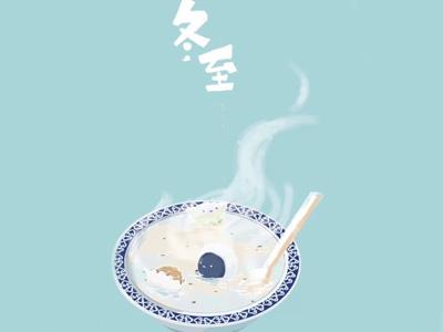 冬至已至，嘗人間至味