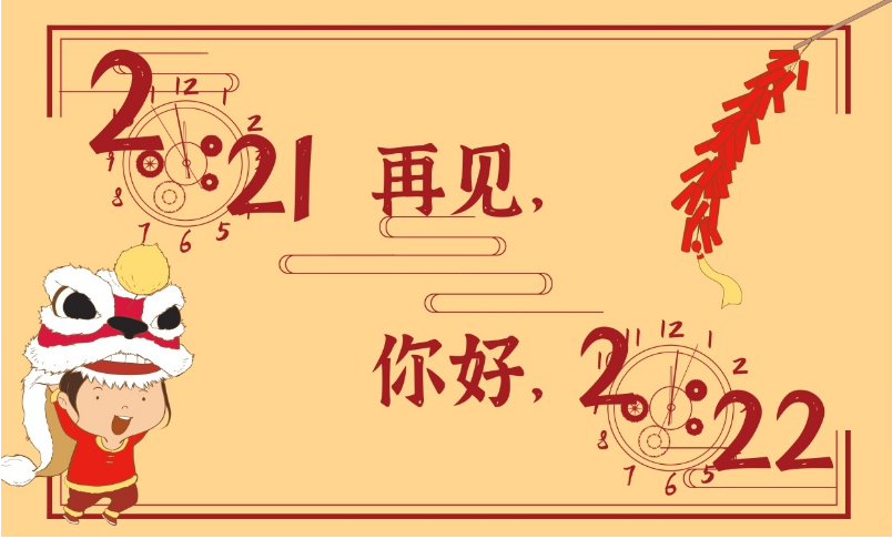 你好，2022!