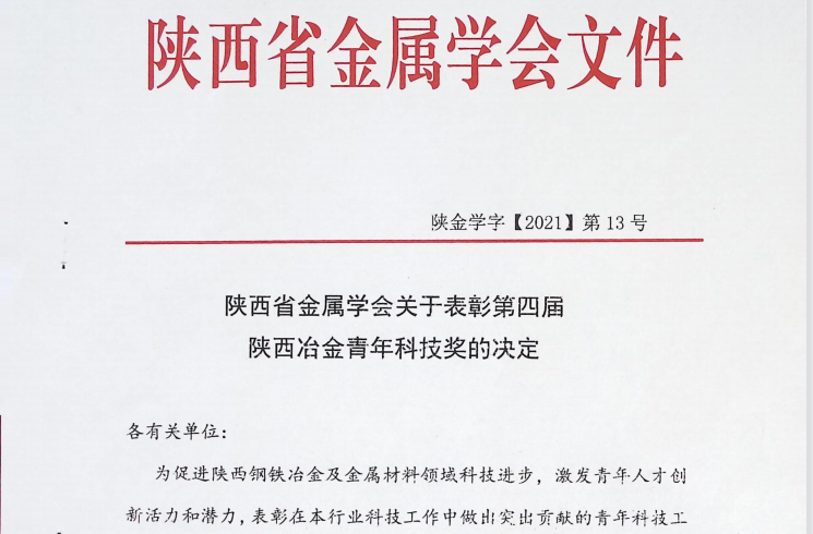 公司職工獲得第四屆陜西冶金青年科技獎通報表彰 公司職工獲得第四屆陜西冶金青年科技獎通報表彰