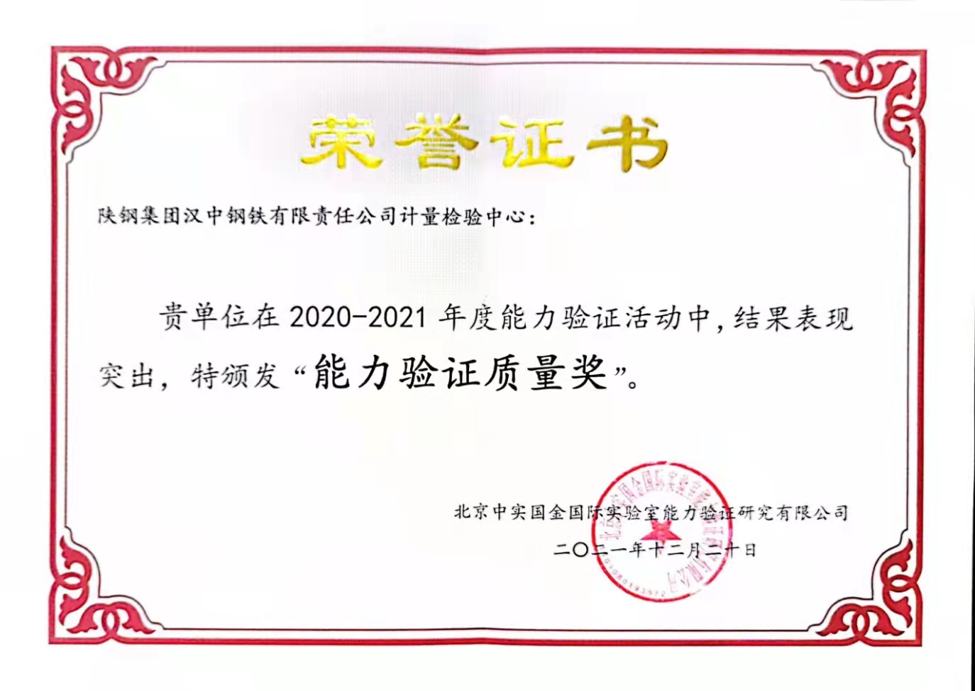 計量檢驗中心榮獲年度“能力驗證質量獎” 計量檢驗中心榮獲年度“能力驗證質量獎”