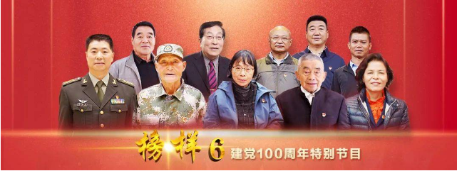 用勇往書寫華章，用信仰堅守初心 ——觀《榜樣6》有感