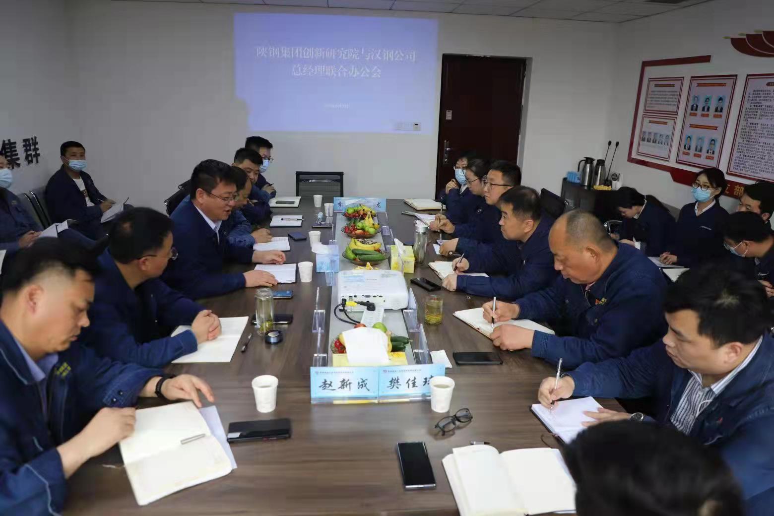 統(tǒng)一思想 深化合作——漢鋼公司與產(chǎn)業(yè)創(chuàng)新研究院召開(kāi)總經(jīng)理聯(lián)合辦公會(huì)