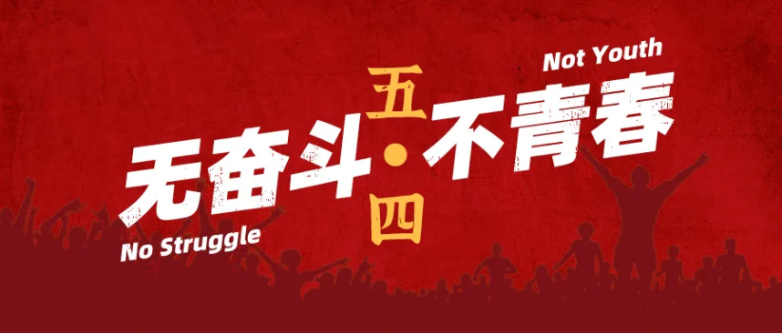 砥礪前行  青年之志