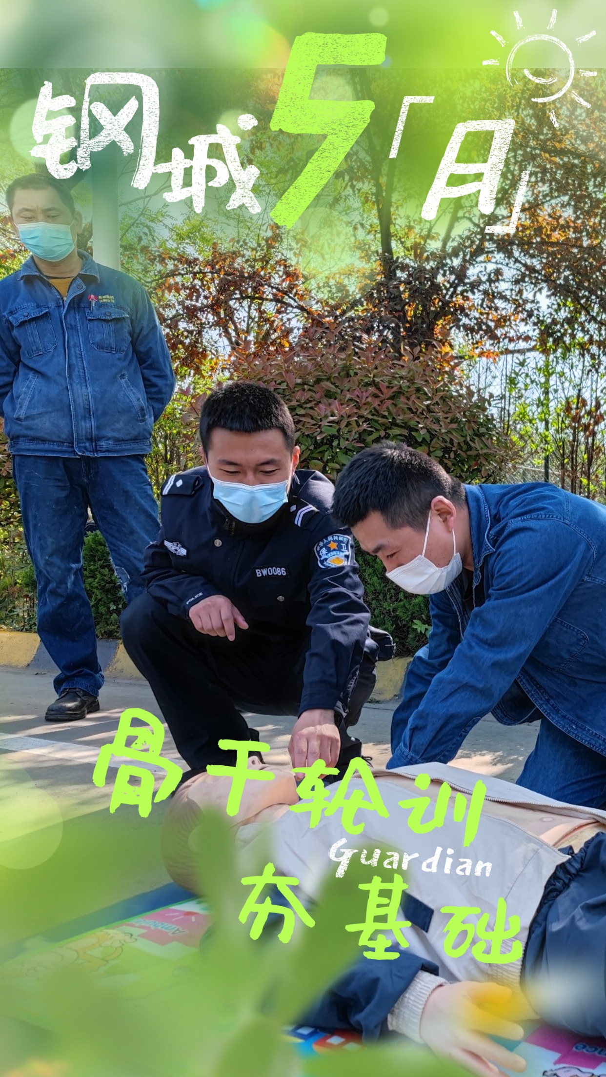 五月鋼城 活力保衛(wèi) 五月鋼城 活力保衛(wèi)