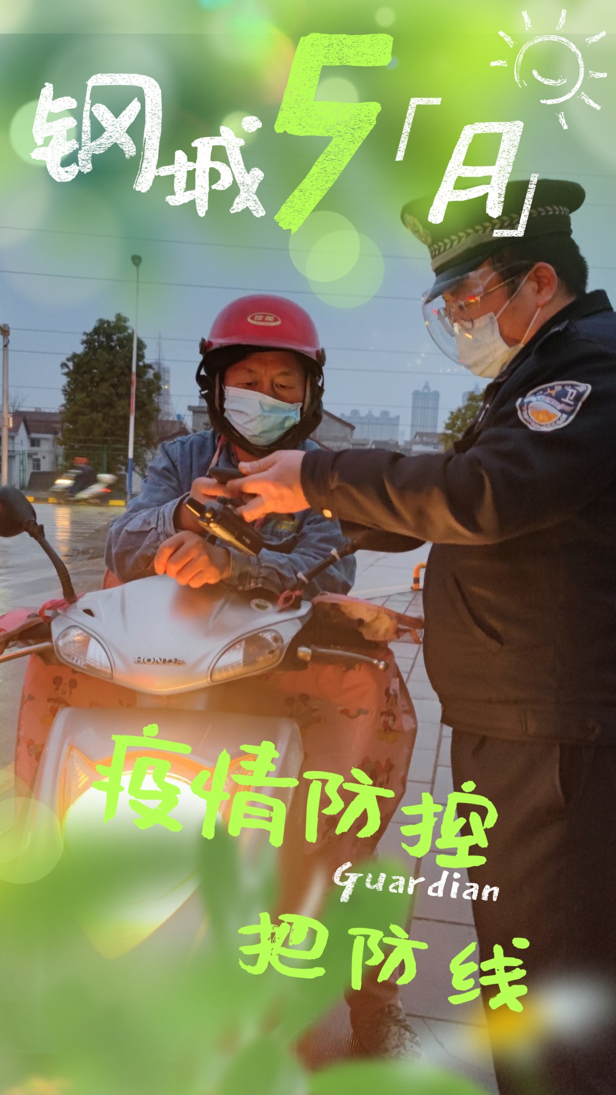 五月鋼城 活力保衛(wèi) 五月鋼城 活力保衛(wèi)