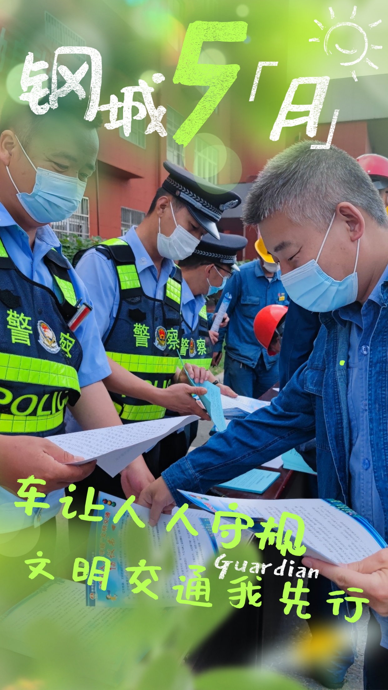 五月鋼城 活力保衛(wèi) 五月鋼城 活力保衛(wèi)