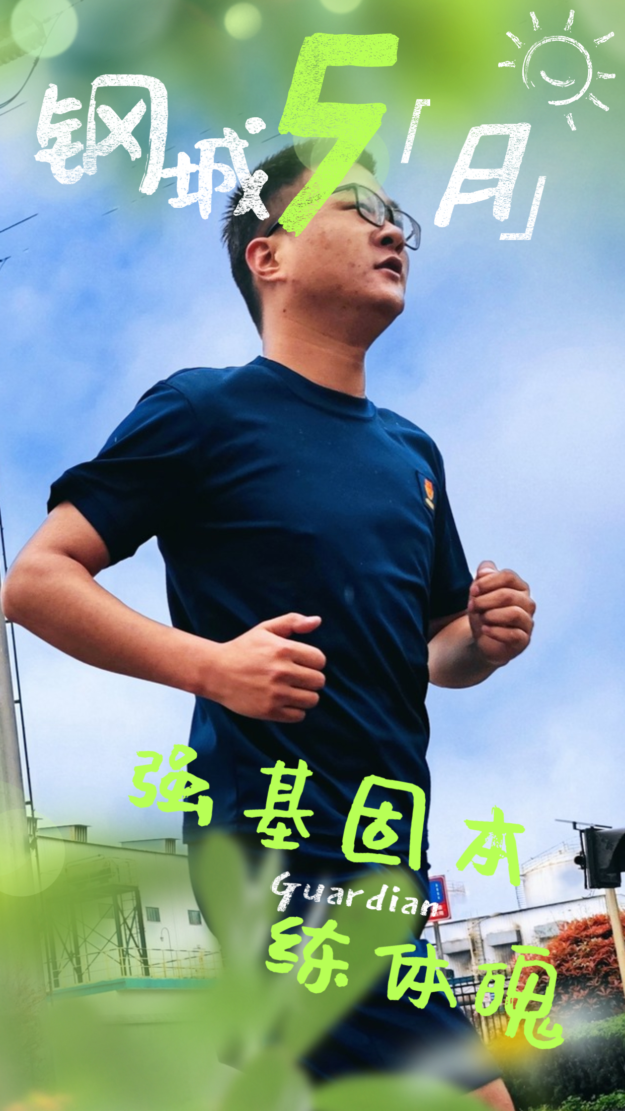 五月鋼城 活力保衛(wèi) 五月鋼城 活力保衛(wèi)