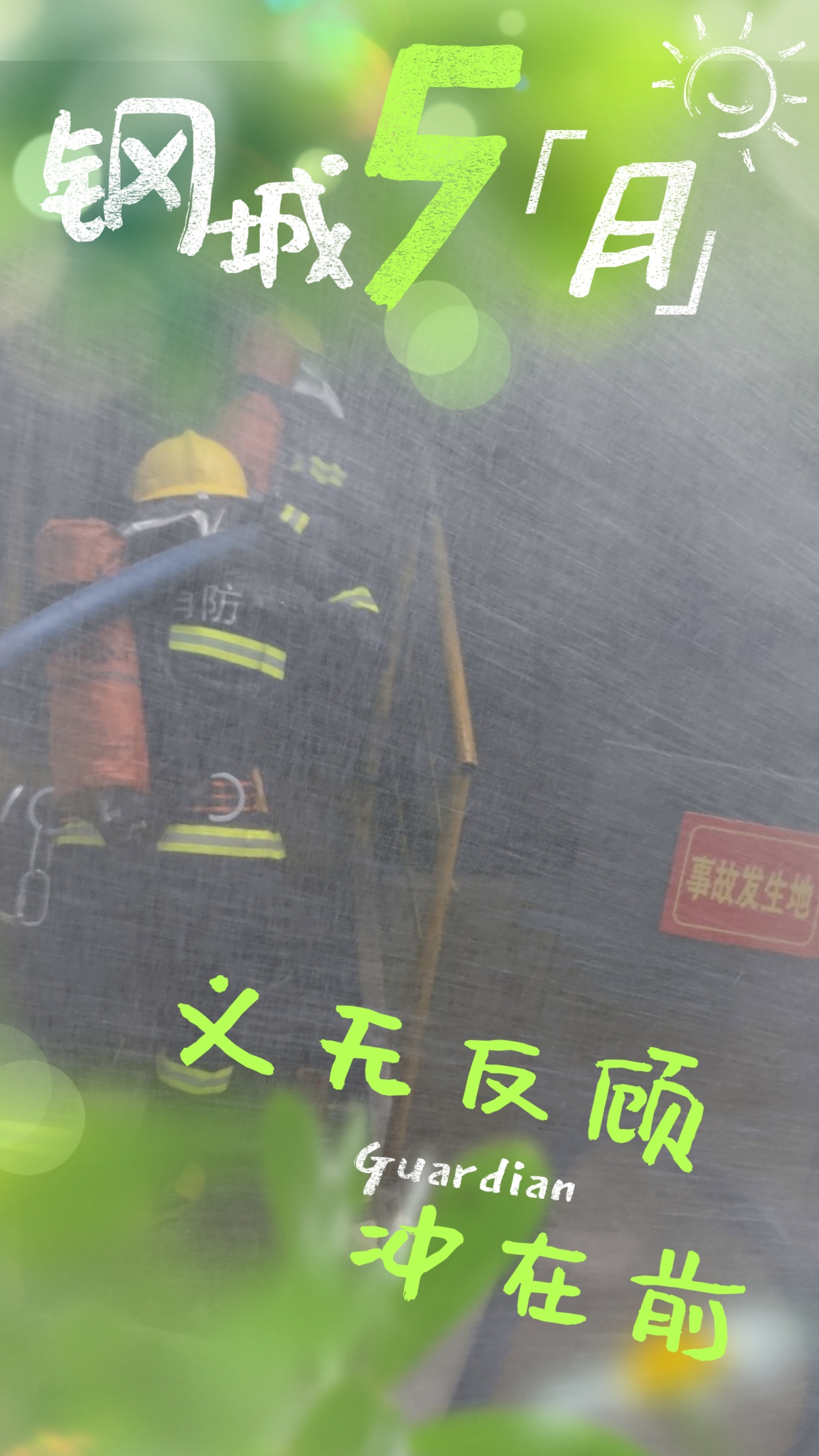 五月鋼城 活力保衛(wèi) 五月鋼城 活力保衛(wèi)