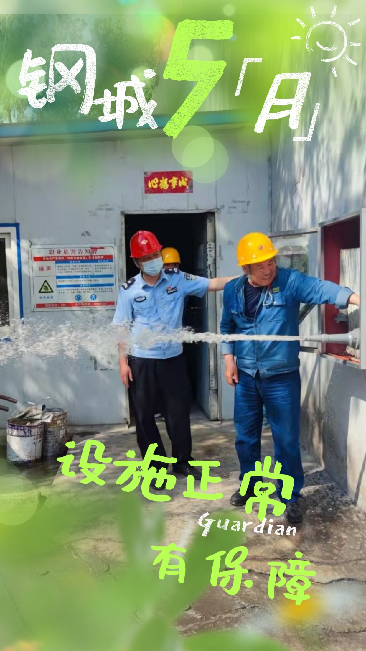 五月鋼城 活力保衛(wèi) 五月鋼城 活力保衛(wèi)