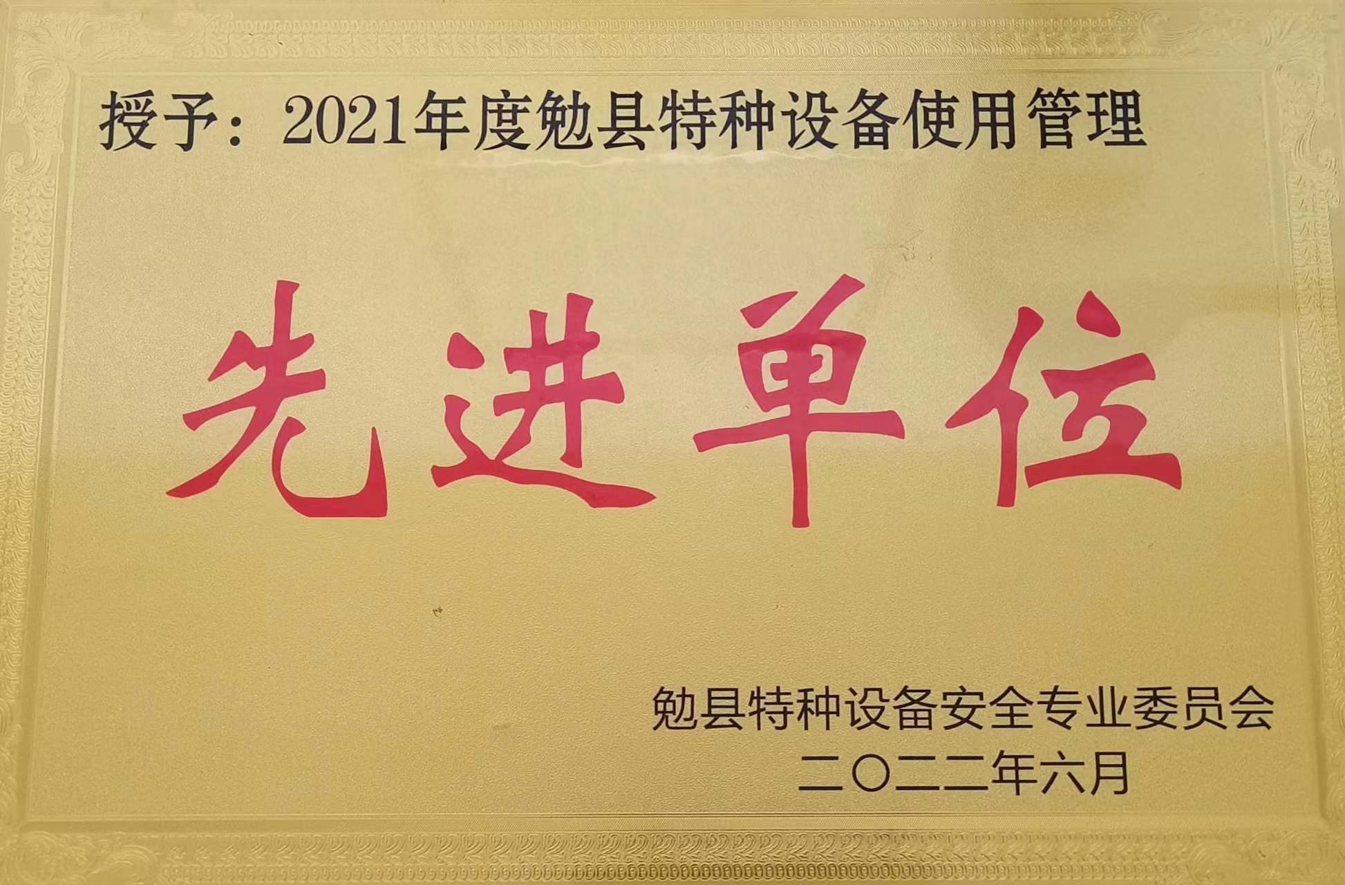 喜訊!公司榮獲勉縣“特種設備安全管理先進集體”稱號 喜訊!公司榮獲勉縣“特種設備安全管理先進集體”稱號