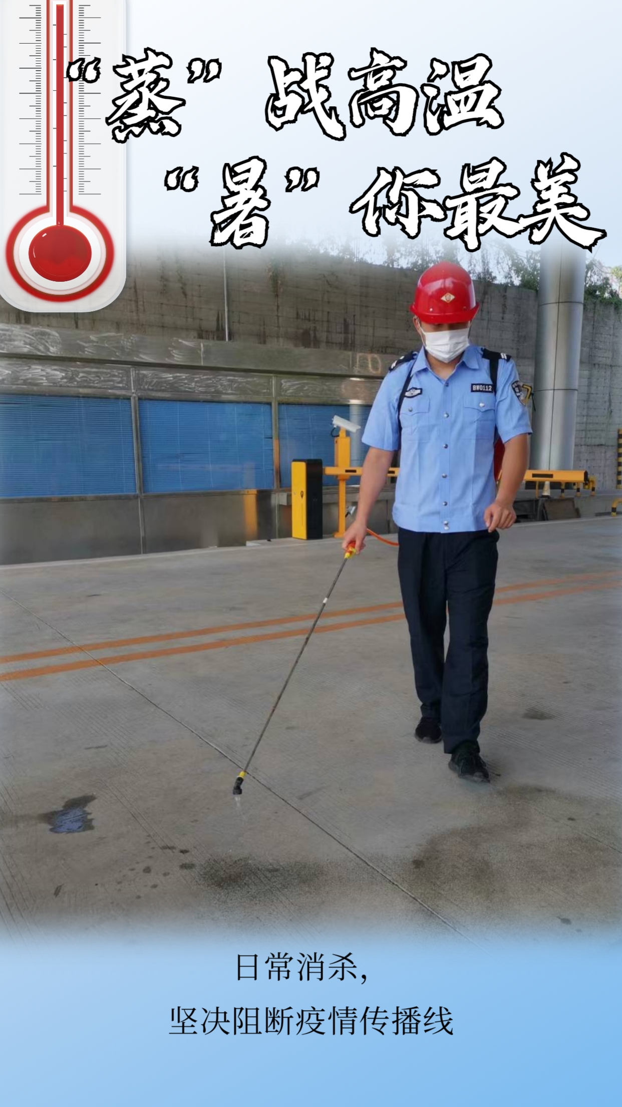 “炎”陣以待戰高溫  堅守一線不服“暑”