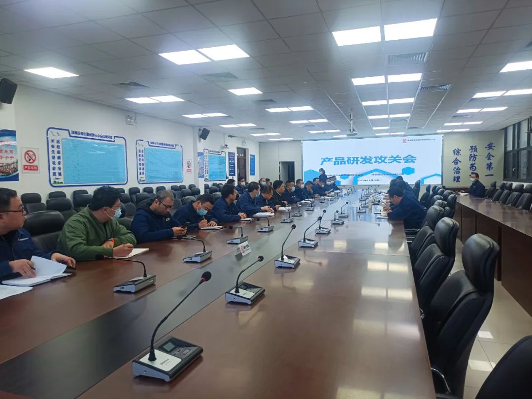 公司召開產(chǎn)品研發(fā)攻關(guān)會