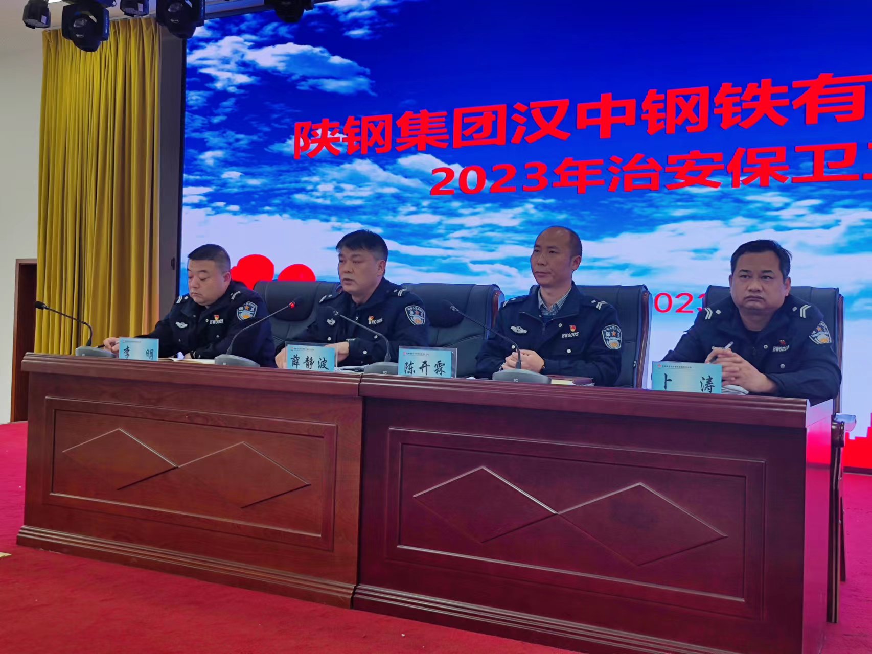 漢鋼公司召開2023年治安保衛工作會議