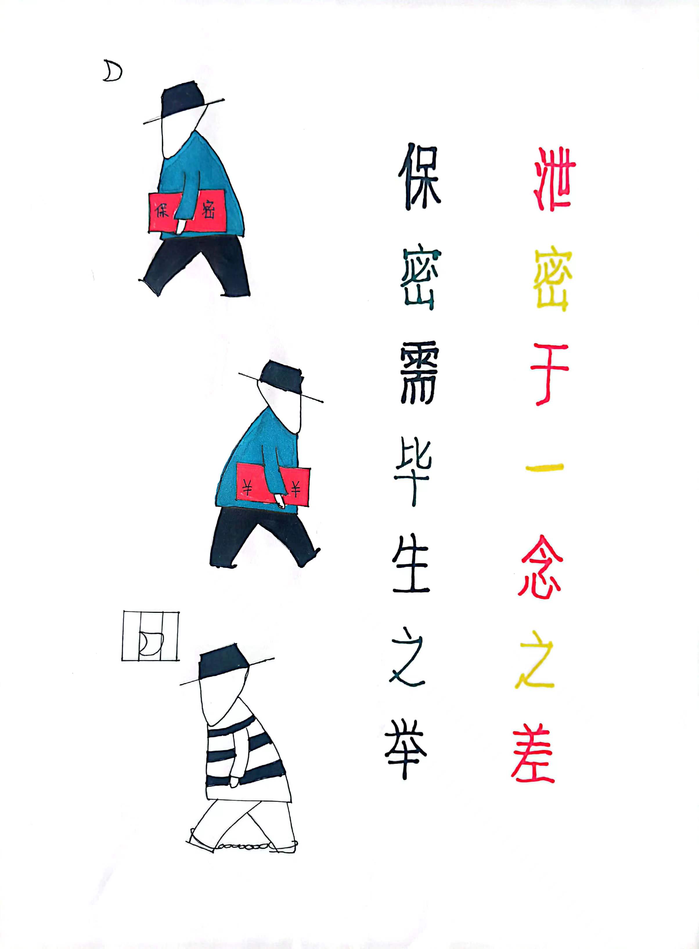 保密工作無小事,時刻警惕在心間! 保密工作無小事,時刻警惕在心間!