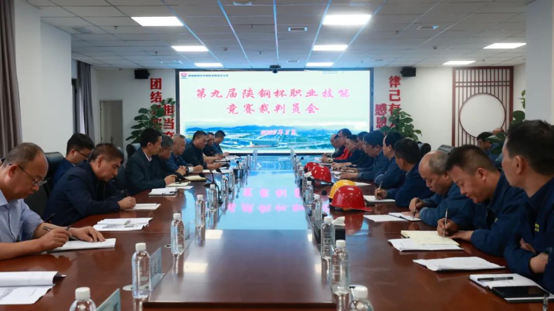 陜鋼集團召開第九屆“陜鋼杯”職業技能大賽裁判員會議