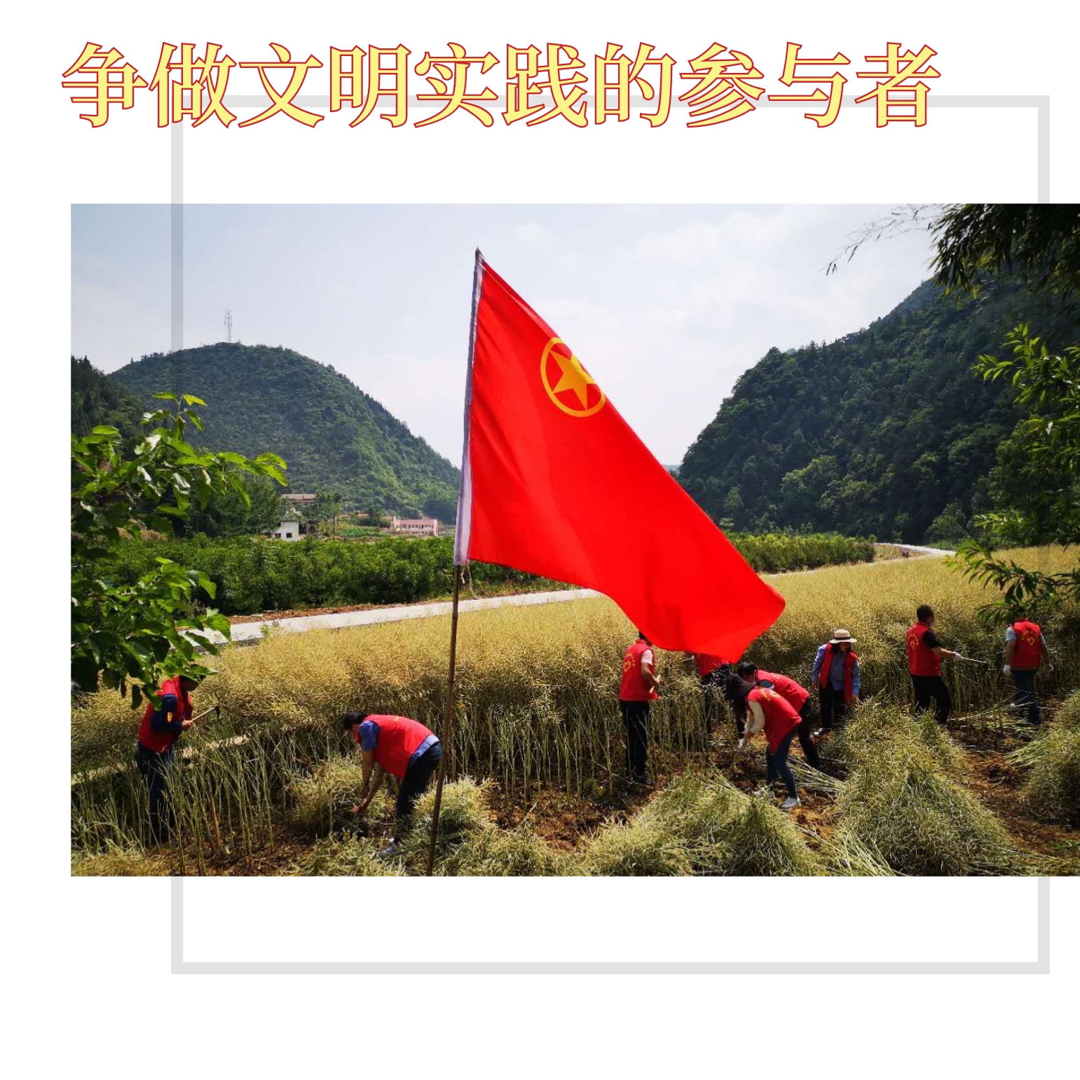 創(chuàng)建文明企業(yè)，你我都是最美的風景