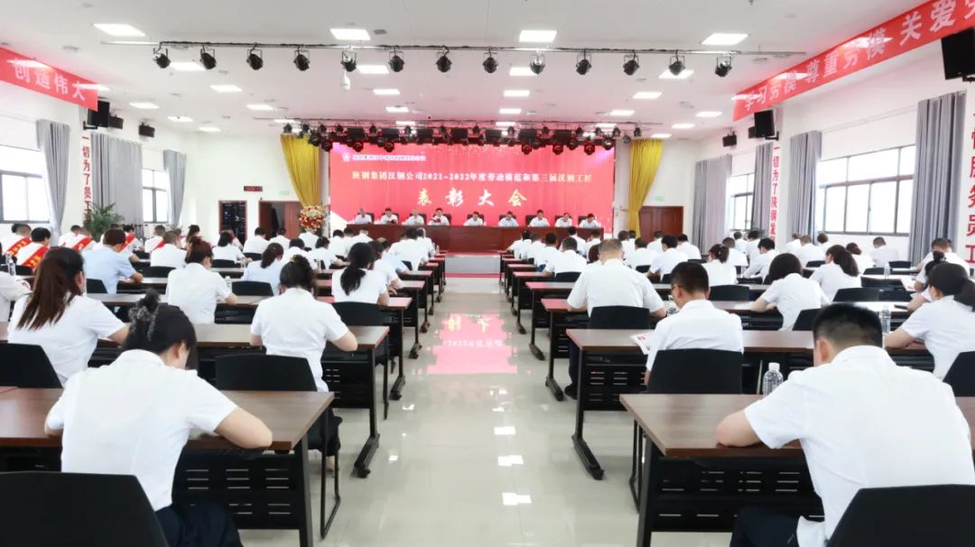 公司表彰2021-2022年度勞動模范和第三屆漢鋼工匠