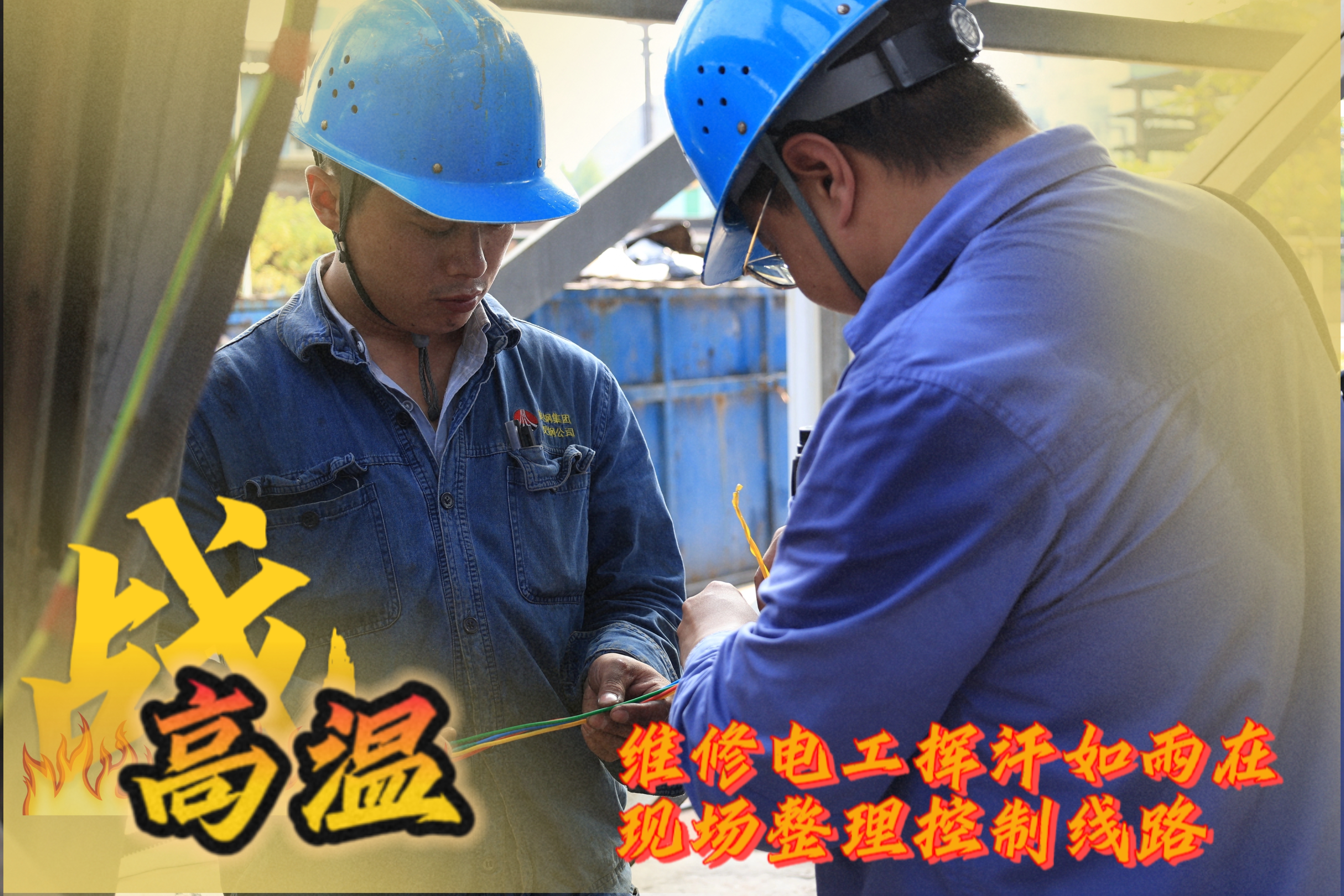 戰(zhàn)高溫 他們是一線的“炎”值擔當 戰(zhàn)高溫 他們是一線的“炎”值擔當