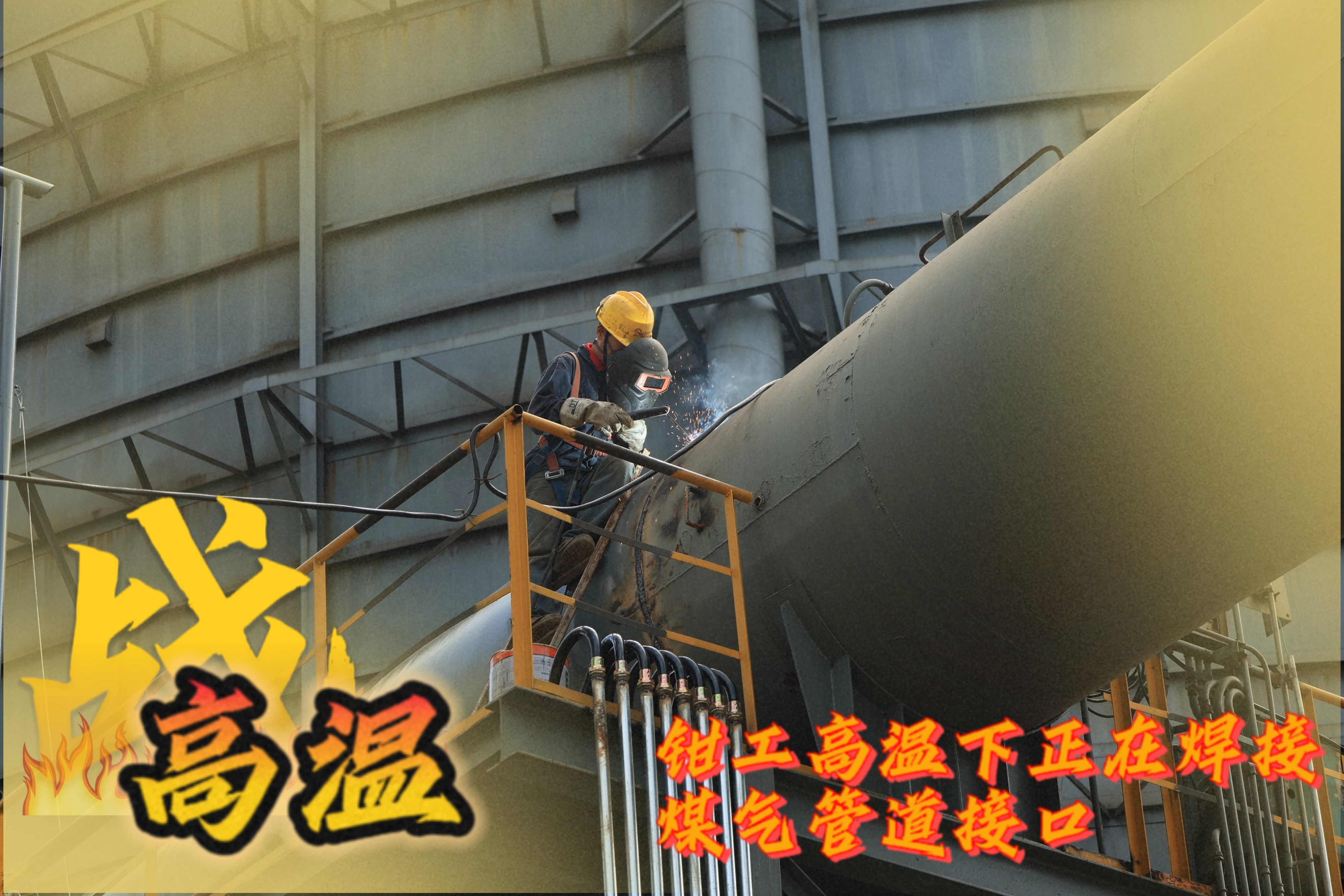 戰(zhàn)高溫 他們是一線的“炎”值擔當 戰(zhàn)高溫 他們是一線的“炎”值擔當