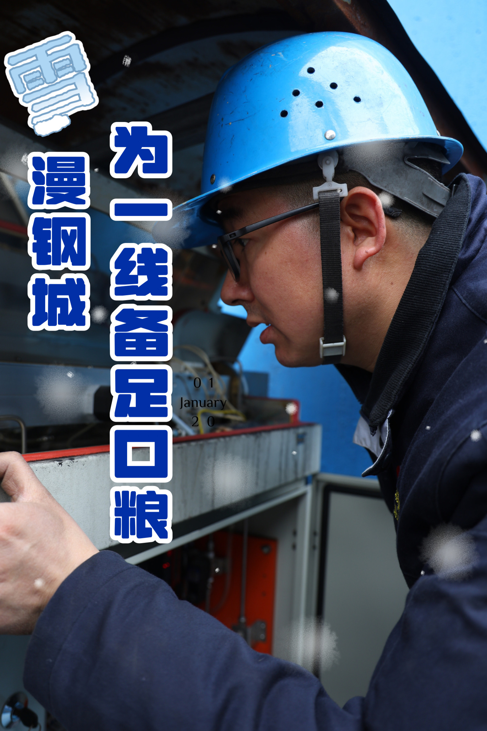 這里藏著鋼城人的“暖冬密碼”