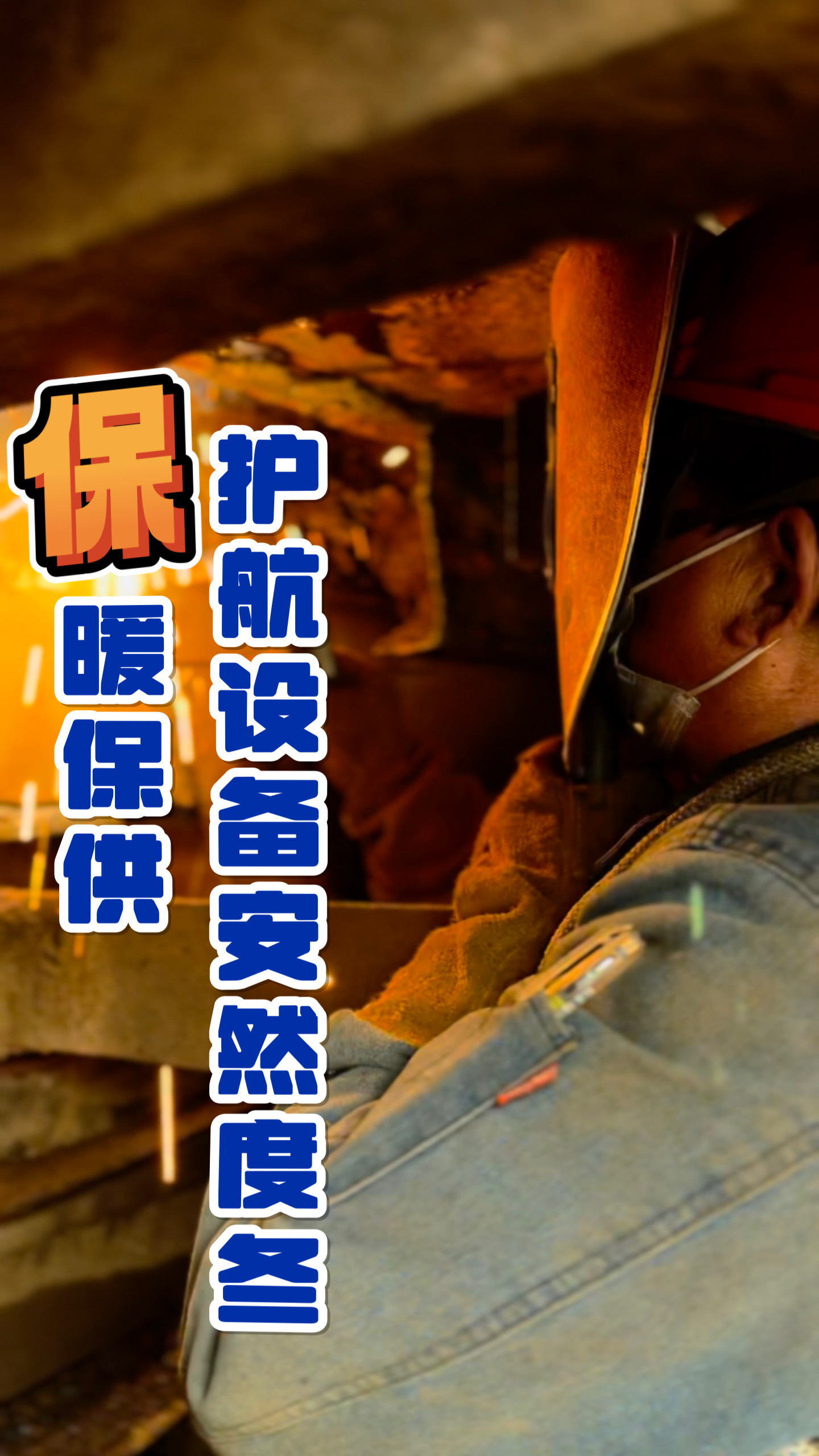 這里藏著鋼城人的“暖冬密碼”