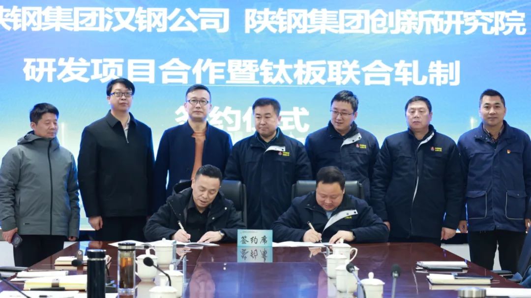 勠力同心 打贏硬仗! 漢鋼公司與產(chǎn)業(yè)創(chuàng)新研究院舉行研發(fā)項(xiàng)目合作暨鈦板聯(lián)合軋制簽約儀式 勠力同心 打贏硬仗! 漢鋼公司與產(chǎn)業(yè)創(chuàng)新研究院舉行研發(fā)項(xiàng)目合作暨鈦板聯(lián)合軋制簽約儀式