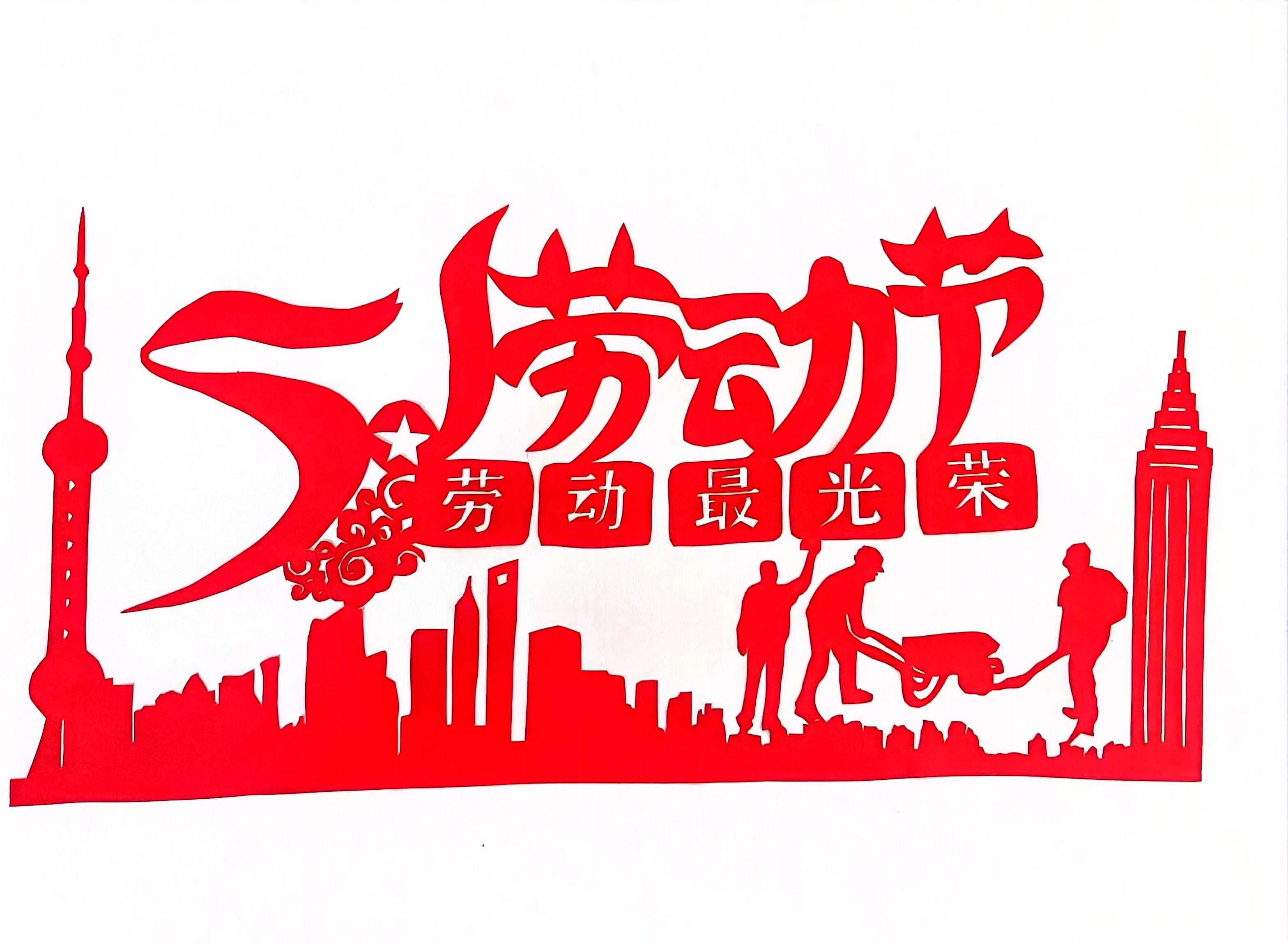 巧手剪紙，遇“剪”勞動(dòng)之美