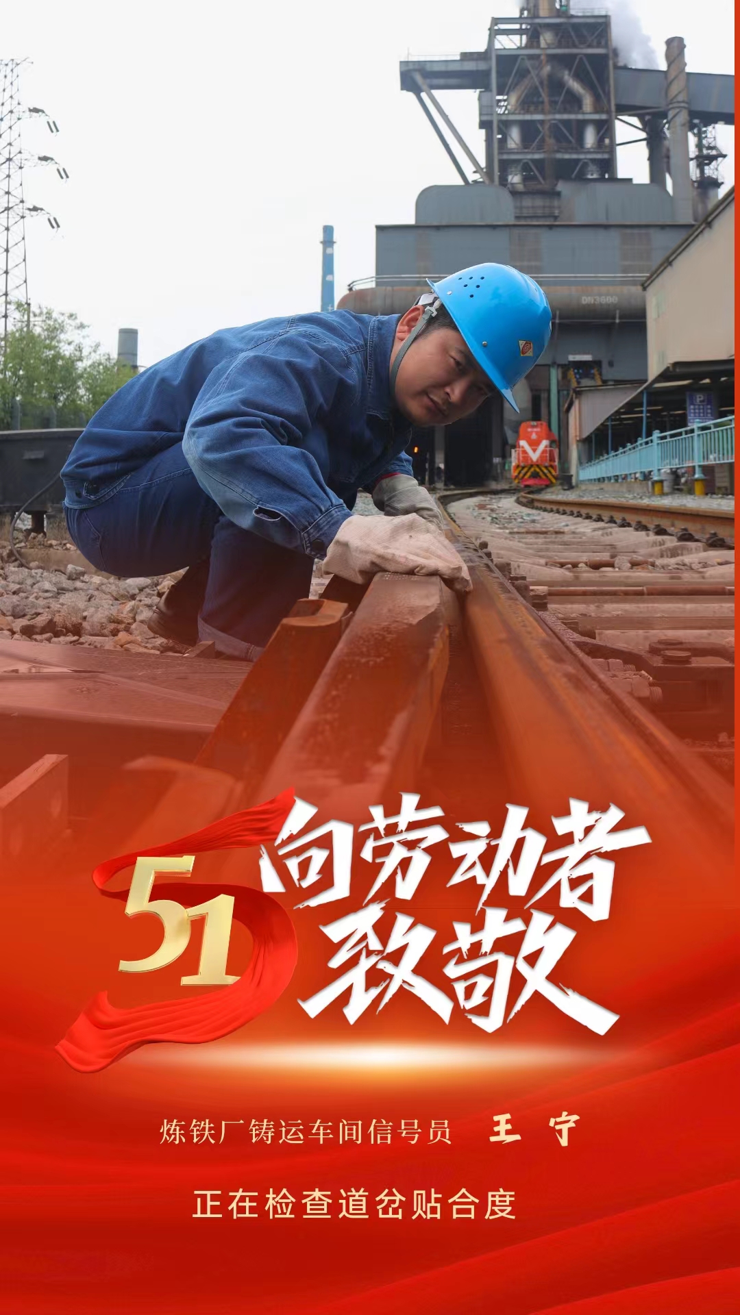 致敬勞動者,你們在閃閃發光! 致敬勞動者,你們在閃閃發光!