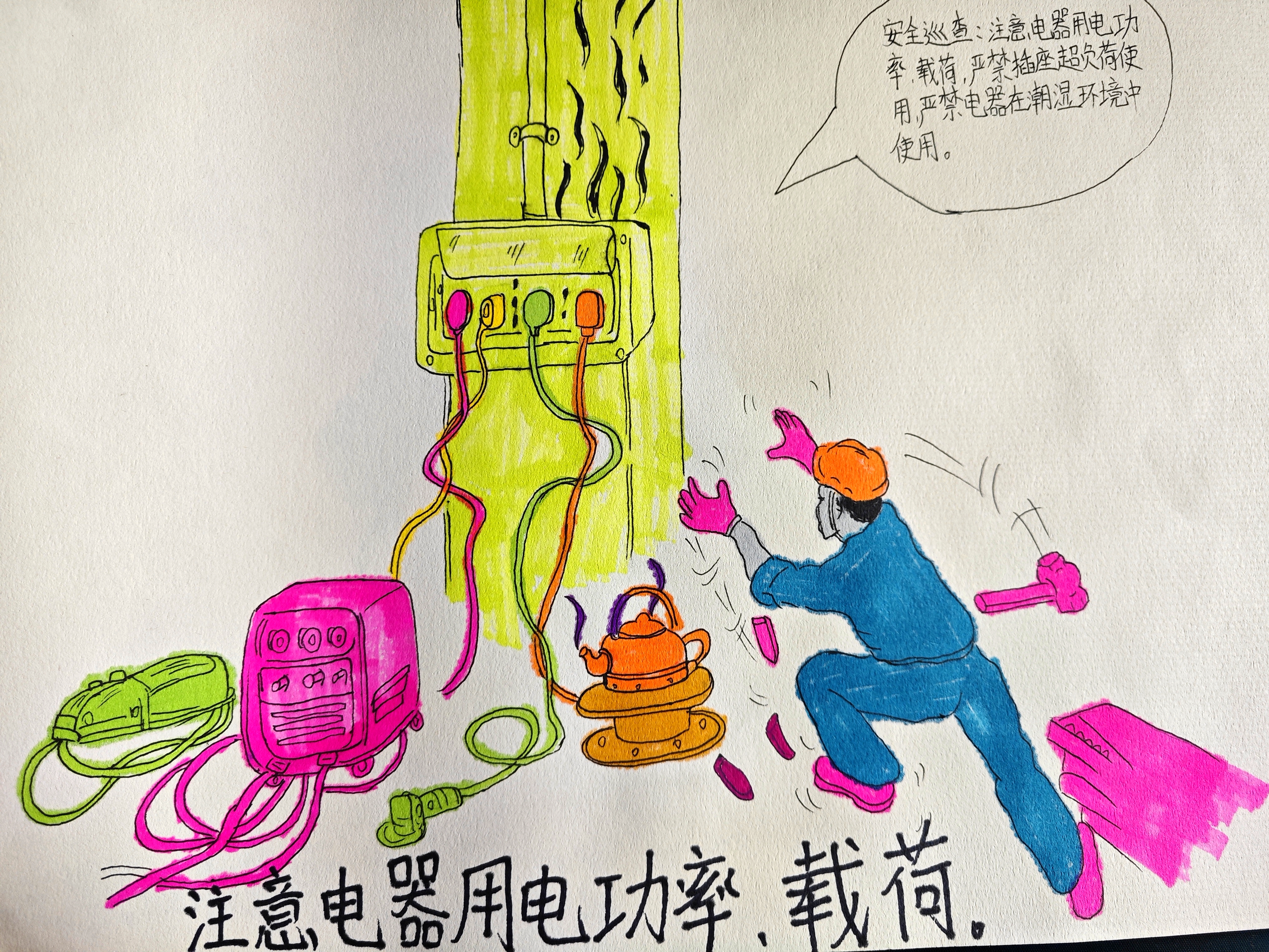 畫中有話,漫說安全 畫中有話,漫說安全