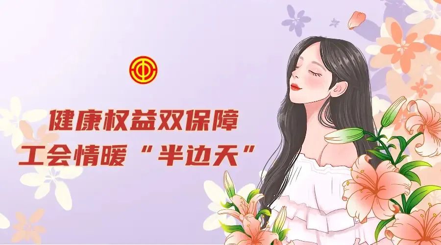 健康權(quán)益雙保障 工會情暖“半邊天”——公司工會持續(xù)為女職工購買“特殊疾病保險” 健康權(quán)益雙保障 工會情暖“半邊天”——公司工會持續(xù)為女職工購買“特殊疾病保險”