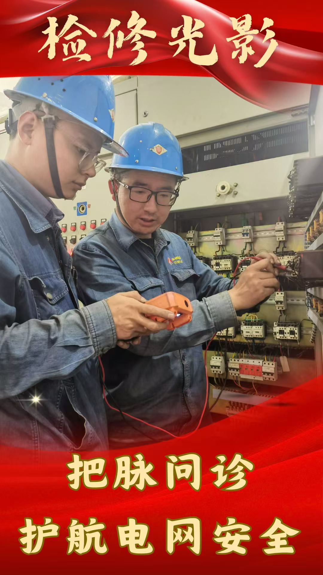 看這里,“排憂解難”檢修忙 看這里,“排憂解難”檢修忙