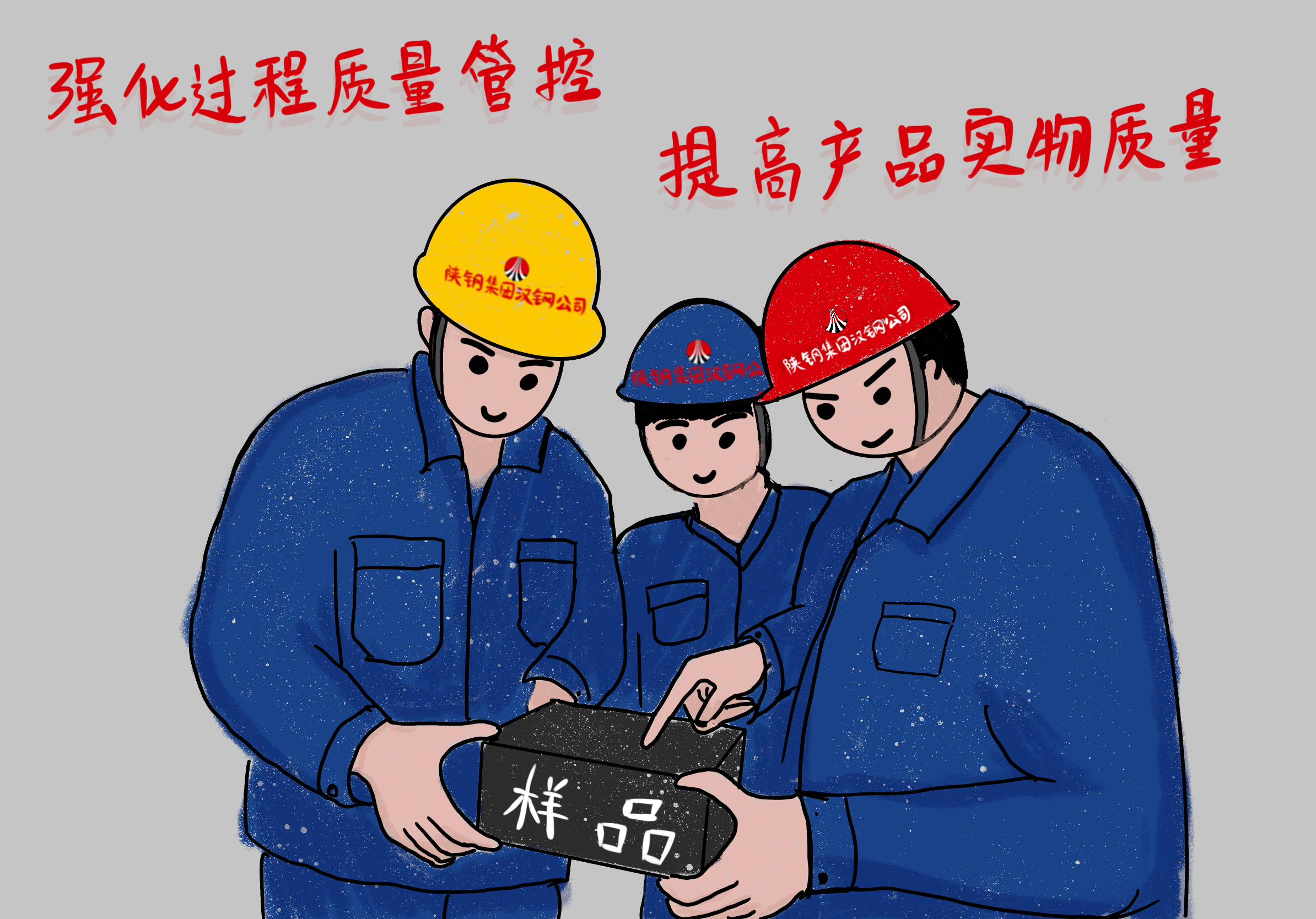 “畫”說質量 “畫”說質量