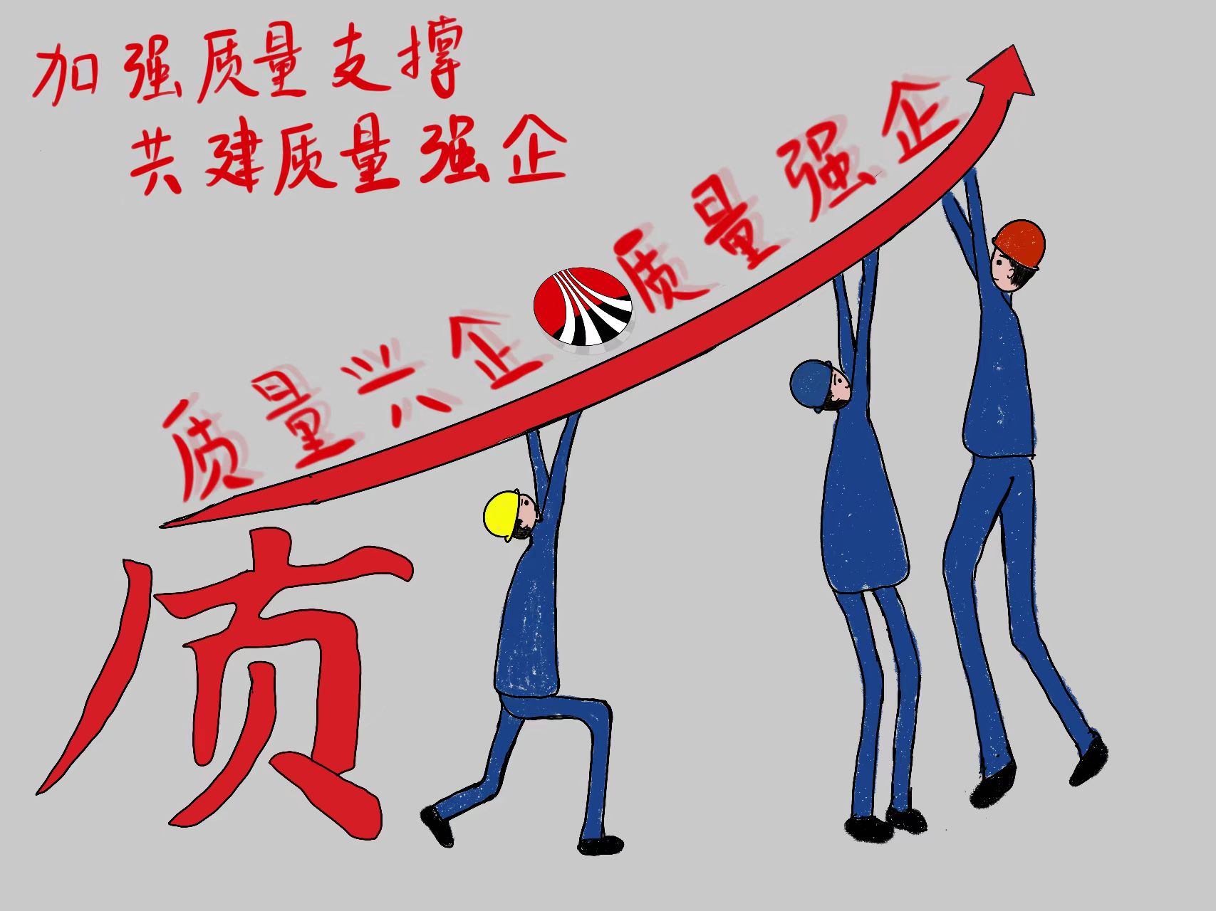 “畫”說質量 “畫”說質量