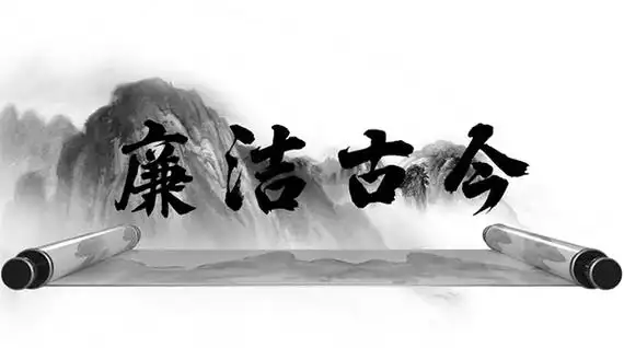 論古今廉潔:鏡鑒與前行 論古今廉潔:鏡鑒與前行